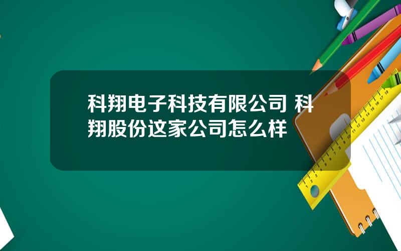 科翔电子科技有限公司 科翔股份这家公司怎么样